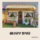 호명면 양지로 14 호반2차 노브랜드 앞 | 예천 경북도청 하나유부 일식당