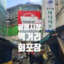 서부간선길4R | 광명시장 먹거리 수산물 회포장