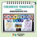 가로세로 | 운정한강요양병원 감염관리실_가로세로퀴즈 직원참여교육 실시후기