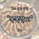 쪽쪽갈비옥계점 | 구미 옥계 현지인 추천 맛집 "쪽쪽갈비" 내돈내산 후기 | 땡초김밥과 환상의 조합