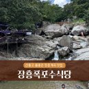 석현리 | [경기/양주] 장흥폭포수식당 - 장흥계곡 폭포 옆 야장, 예약, 주차, 솔직후기