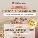 바리스타 2급 자격과정(오전) 이미지