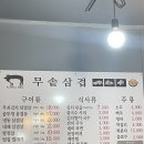무솥삼겹