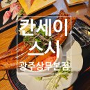 [광주] 칸세이스시 광주상무본점 솔직 후기 : 장어덮밥, 엔가와 후기