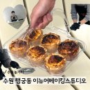 달콤 베이킹 | 수원 행궁동 이뉴어 베이킹 스튜디오ㅣ에그타르트 만들기 원데이클래스 후기