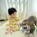 코끼리자연어린이집 | 아기 첫 친구로 딱🐘 슈테른탈러 에디 애착인형 후기 (출산선물 추천)