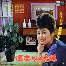 상처받은 미련 / 최숙자 (1964 금지사유 : 왜색) 이미지