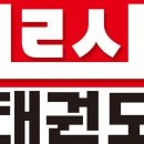 화이팅 태권도장 이미지