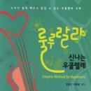 신나는 우쿨렐레 이미지