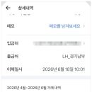 정산공구 | LH 행복주택 퇴거 후기｜보증금 정산까지 실제 후기