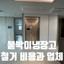 지제역 | 붙박이냉장고 철거 비용과 업체, 평택지제역자이 현장 후기