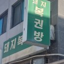 돼지복권방 이미지