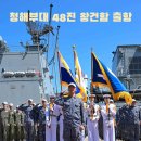 🌊 청해부대 48진 왕건함 출항 이미지