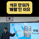 4월16일 공학여지도103 : 배럴 이미지