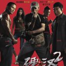 터프가이 2 (Tough Guy 2, 2011) - 액션, 멜로/애정/로맨스 | 중국 | 92분ㅣ류예, 장쯔린, 초은준,유승준 이미지