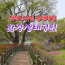 [수강후기] 봄나무, 야생화 진해내수면 환경생태공원 진해도서관 생태프로그램 참여하고 왔어요