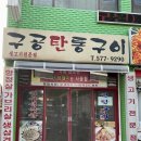 구공탄통구이 | [천안성정동]5단지에 위치한 구공탄통구이 에서 가브리살낭낭하게 시킨썰:(