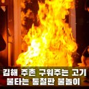 불타는 통철판 불놀이 삼겹살구이 이미지