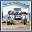 [전주 효자동 맛집] 투뿔 한우 전문점 금빛한우 후기!!