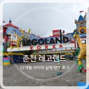 지정32 | 32개월 아이와 레고랜드 춘천｜실제로 타본 놀이기구·패스트트랙 솔직후기