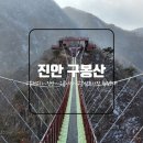 진안 구봉산 등산코스 구봉저수지~구름다리 구봉산주차장 원점회귀,높이,소요시간,최단코스