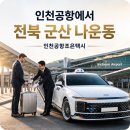 클린카케어 | 인천공항에서 전북 군산 나운동까지, 라마다호텔 외국인 피켓 픽업 운행 후기