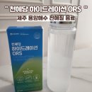 하이드레이션 ORS 후기, 운동 후 갈증 해결! 제주 용암해수 전해질 음료 리얼 사용기