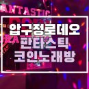 좋은노래방 | [4월 이벤트중] 압구정로데오역 깔끔하고 부담없이 놀기 좋은 판타스틱 코인노래방 후기