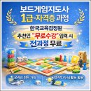 [1급과정] 보드게임지도사 1급 | 보드게임지도사 1급 자격증 과정, 지금 준비해야 하는 이유 (한국교육검정원 과정 안내)