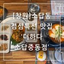 소답동139 | 창원 소답동 점심특선 고기집 더하다 소답중동점
