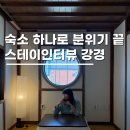 강경침구 | 감성숙소 충청펜션 가족끼리 스테이인터뷰 강경 동양식 201호