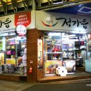 정가듬