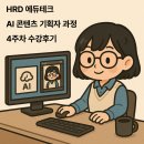이래테크 | [4주차]HRD 에듀테크 AI 콘텐츠 기획자 과정 수강후기(16일차~18일차)