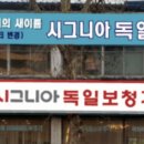 시그니아독일보청기인천점 이미지