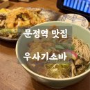 더비채한의원 | 📍 문정역 맛집 ㅣ 우사기소바 - 깔끔한 일본식 소바에 바삭한 모둠 덴푸라