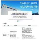 [GS네트웍스] 부문별 신입/경력사원 채용 (택배영업담당/법무담당) (~07/10) 이미지