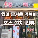 입이즐거운떡볶이