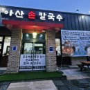 운동장칼국수 - 보령시 냉풍욕장길 53 | (아산) 풍기동 이순신운동장 근처맛집 아산칼국수 맛본 후기