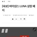 바이낸스 루나 상장폐지 이미지