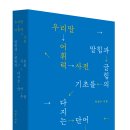 [유유출판사] 신간소개 ＜우리말 어휘력 사전＞ 이미지