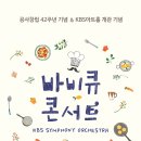 KBS교향악단 공사 창립 42주년 기념음악회 이미지