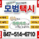 시카고택시,시카고택시,시카고콜택시,시카고한인택시 070-7896-1733 1-847-514-6710 이미지