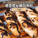 쇼콜라 | 제주 공항 근처 빵지순례 필수코스 노형동 본조르노베이커리 인생 쇼콜라바게트 후기