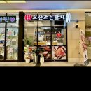 오산조은참치 동탄호수공원점