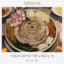 봉림교 가로공원 화장실 앞 | 신림 곱창 추천! 직원이 구워주는 진수곱창 후기