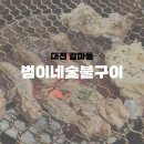 [대전 갈마동] 닭 특수부위 갈마동 노포 맛집, 범이네 숯불구이