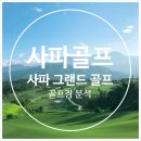 그랜드 골프클럽 | 사파 골프장 - 사파 그랜드 골프클럽 (Sapa Grand Golf Club) - 베트남 사파 골프장 추천 동모골프장...