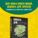[신간] 『대한민국 교육, 광장에 서다』 : 검은 점들이 한목소리로 외치는 교육 개혁 이미지