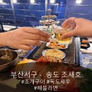 부산 송도 조개구이 송도 조새호 3단조개구이 해물가득라면 독도새우 솔직후기