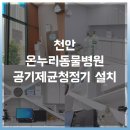 온누리동물병원(천안점) 이미지